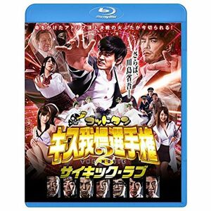 ゴッドタン キス我慢選手権 THE MOVIE 2 サイキック・ラブ Blu-ray