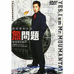 無問題(モウマンタイ) DVD