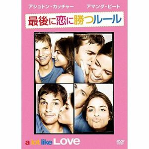 最後に恋に勝つルール DVD