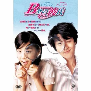 B型の彼氏 コレクターズ・エディション (初回限定生産) DVD