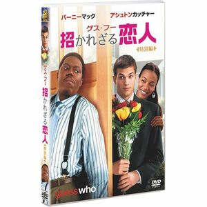 ゲス・フー 招かれざる恋人 特別編 DVD