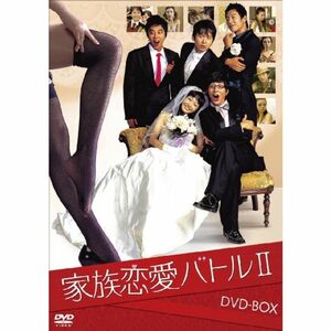 家族恋愛バトル II DVD-BOX