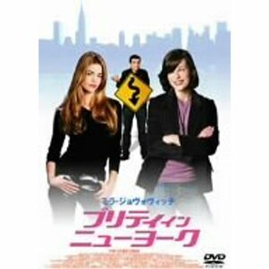 プリティ・イン・ニューヨーク DVD