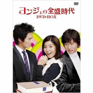 ヨンジェの全盛時代 DVD-BOX2