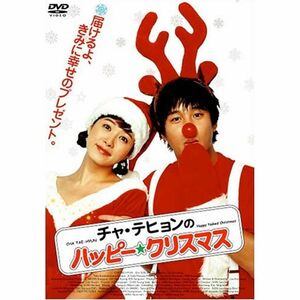 チャ・テヒョンのハッピークリスマス DVD