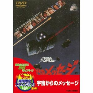 宇宙からのメッセージDVD