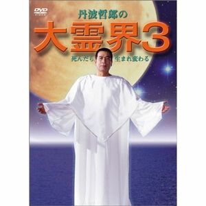 大霊界3~死んだら生まれ変わる DVD