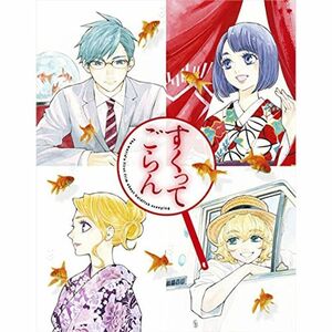 すくってごらん Blu-ray (初回限定 絢爛版)