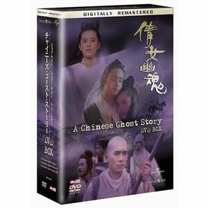 チャイニーズ・ゴースト・ストーリー DVD-BOX
