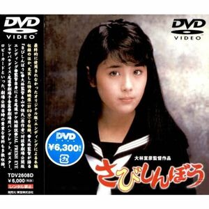 さびしんぼう DVD