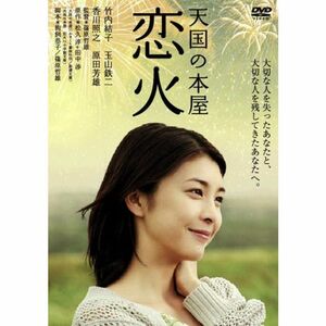 天国の本屋 恋火 DVD