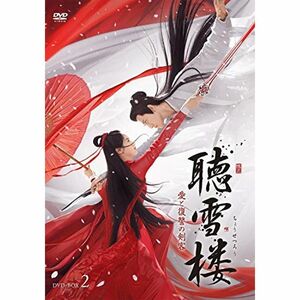 聴雪楼 愛と復讐の剣客DVD-BOX2