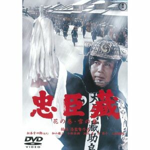 忠臣蔵 花の巻・雪の巻(2枚組)東宝DVD名作セレクション