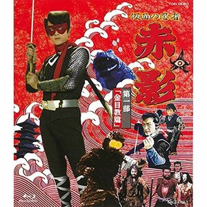 仮面の忍者 赤影 第一部「金目教篇」 Blu-ray