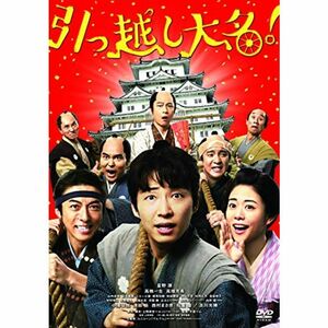 引っ越し大名 DVD