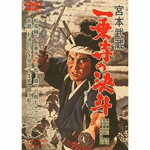 宮本武蔵 一乗寺の決斗 DVD