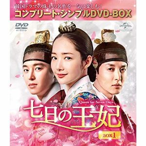 七日の王妃 BOX1(コンプリート・シンプルDVD‐BOX5,000円シリーズ)(期間限定生産)