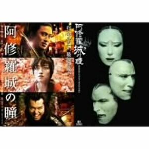阿修羅城の瞳 映画版(2005) & 舞台版(2003) ツインパック DVD