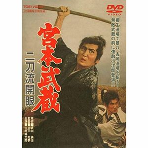 宮本武蔵 二刀流開眼 DVD