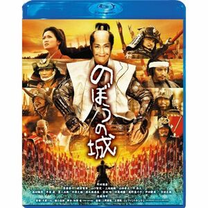 のぼうの城 通常版 Blu-ray