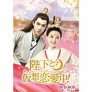 陛下と仮想恋愛中 DVD-BOX