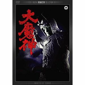 大魔神 デジタル・リマスター版 DVD