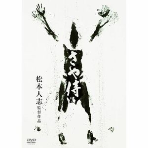 さや侍 DVD