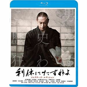 利休にたずねよ コレクターズ・エディション(Blu-ray Disc)