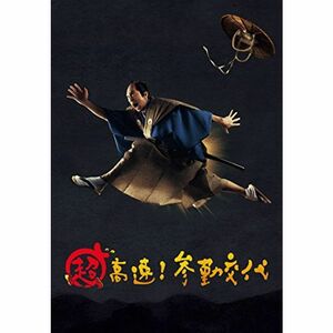 超高速 参勤交代 Blu-ray/DVDセット 豪華版 3枚組