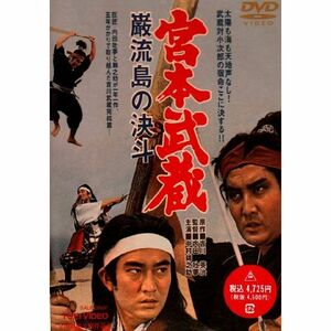 宮本武蔵 巌流島の決斗 DVD
