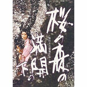 桜の森の満開の下 DVD