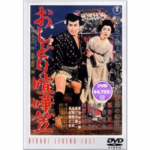 おしどり喧嘩笠 DVD