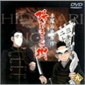 陽だまりの樹(九) DVD