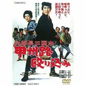 次郎長三国志 甲州路殴り込み DVD