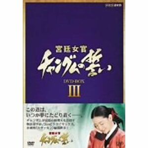 宮廷女官 チャングムの誓い DVD-BOX III