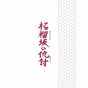 柘榴坂の仇討 特装限定版 DVD