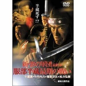 新・影の軍団~最終章~ 服部半蔵最期の戦いDVD