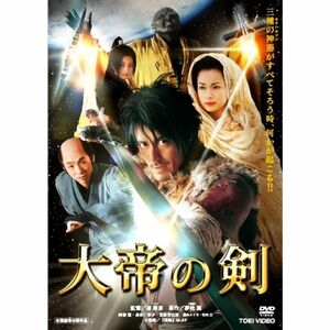 大帝の剣 DVD