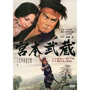 あの頃映画松竹DVDコレクション 宮本武蔵 第一部 関ヶ原より一乗寺下り松/第二部 柳生の里より巌流島DVD