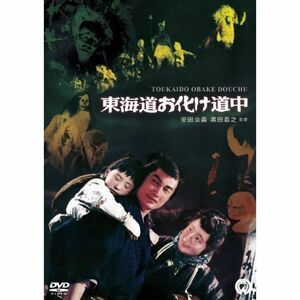 東海道お化け道中 DVD