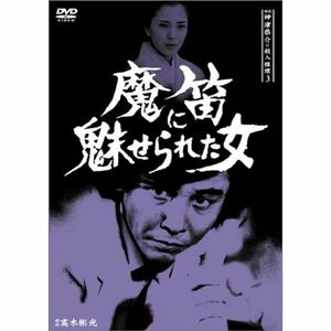 探偵神津恭介の殺人推理3~魔笛に魅せられた女~ DVD