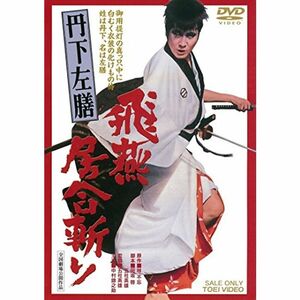 丹下左膳 飛燕居合斬り DVD