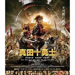 映画 真田十勇士 Blu-rayスタンダード・エディション