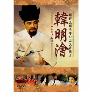 韓 明? ハンミョンフェ~朝鮮王朝を導いた天才策士~DVD-BOX1