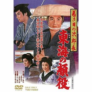 若き日の次郎長 東海の顔役 DVD