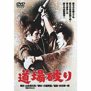 あの頃映画 「道場破り」 DVD