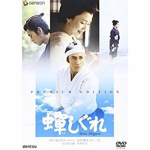 蝉しぐれ プレミアム・エディション DVD