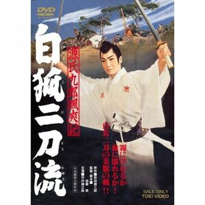 源氏九郎颯爽記 白狐二刀流 DVD