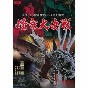 怪竜大決戦 DVD