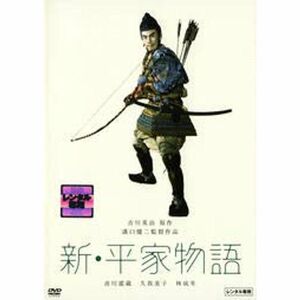 新・平家物語 DVD レンタル落ち